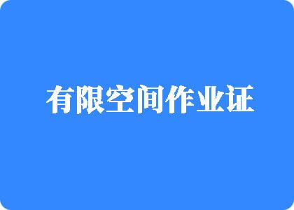 德国毛茸茸的逼有限空间作业证